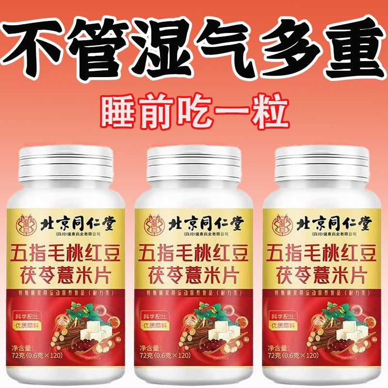 北京同仁堂五指毛桃红豆茯苓薏米片清湿气寒气健脾胃W去油湿胖正,传统滋补营养品,养生丸,淘宝优惠券,粉丝福利购,淘宝优惠卷