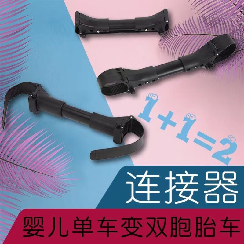 双胞胎胞胎婴儿连接婴儿车连接器二胎三胞胎宝宝推车通用神器配件