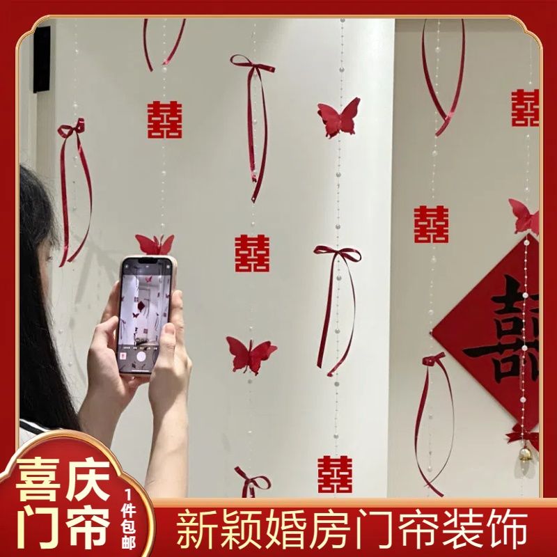 结婚房布置套装男女方订婚礼卧室珍珠门帘飘窗帘绑带喜字拉花装饰