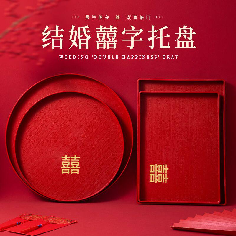 结婚喜盘婚礼果盘喜糖盘客厅红色喜庆敬茶杯喜字托盘婚庆用品乔迁