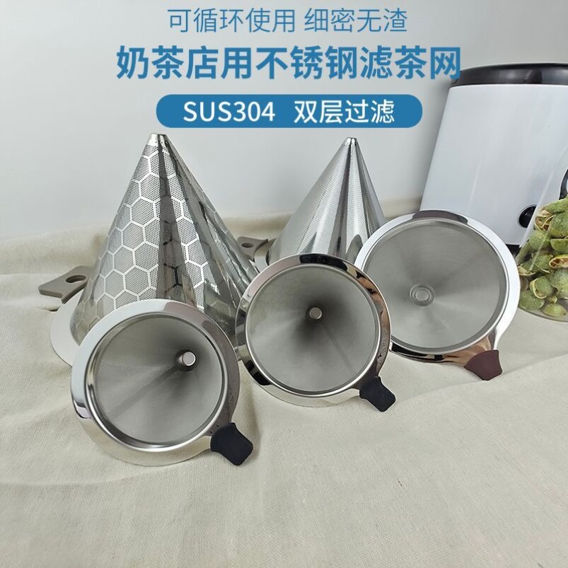 不锈钢奶茶桶双耳过滤网大号咖啡茶叶超细密锥形漏斗奶茶店