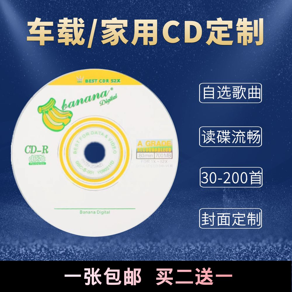 汽车载碟片CD定制自选歌曲音乐刻录光盘70首100首大容量订制200首 办公设备/耗材/相关服务 刻录盘个性化服务 原图主图