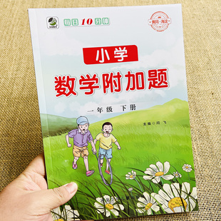 小学一年级下册数学附加题同步练习册人教版口算应用题卡逻辑思维专项训练测试题1年级下100以内加减强化解题技能技巧夯实基础