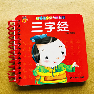 大字三字经卡片儿童早教书3-4-6岁幼儿学国学绘本注音版人之初性本善三字经小学一年级启蒙认知图书两三岁益智幼儿园中大班宝宝书