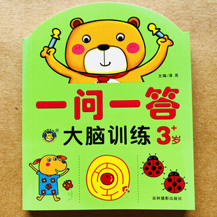 一问一答大脑训练3岁 宝宝早教数学思维训练幼儿园学前托班益智游戏书左右脑开发心手协调分类组合排序观察专注力训练迷宫找不同书
