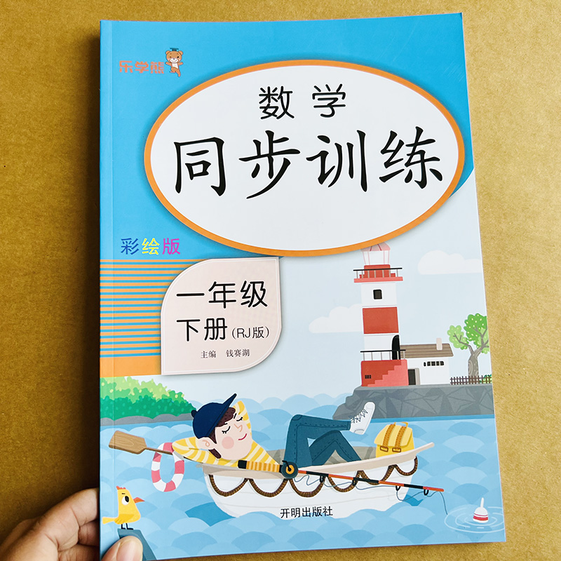 数学同步练习册人教版一年级下册