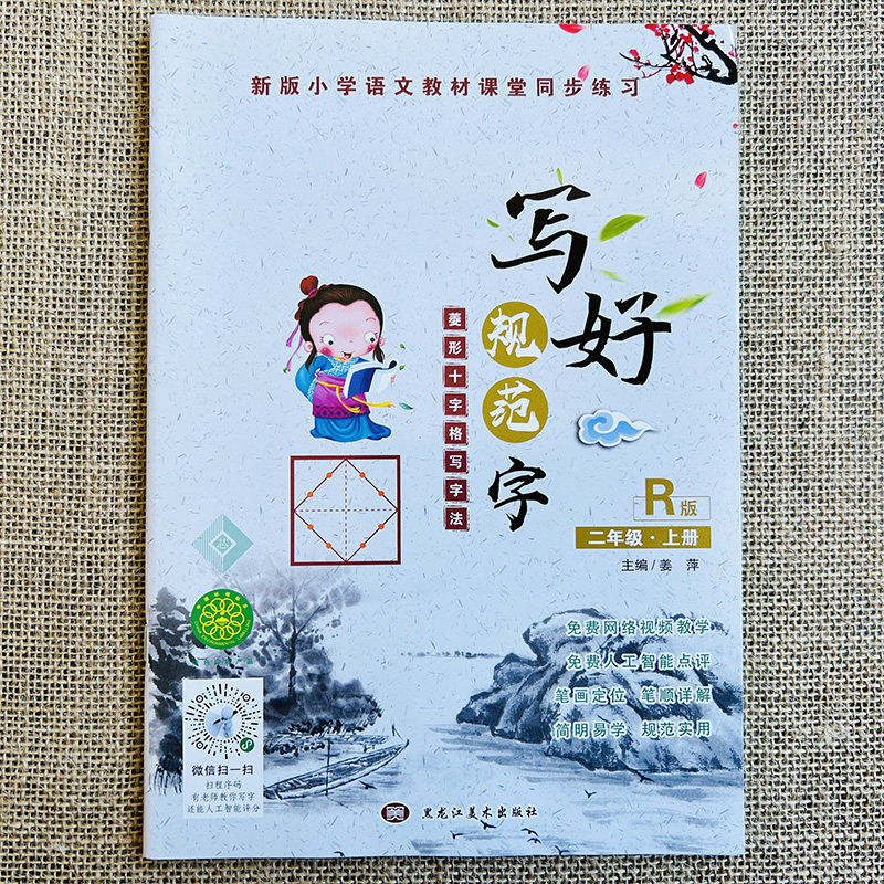 小学二年级上册汉字描红本语文同步练字帖人教版课本生字临摹正楷书法菱形十字格写字法小学生2年级语文课本同步写字铅笔部编人教