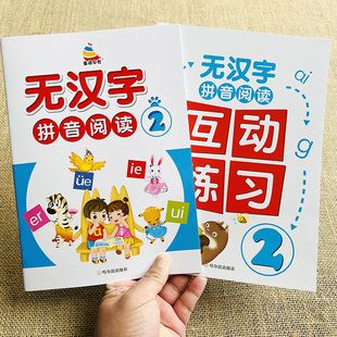 无汉字拼音阅读训练2+互动练习2全拼音拼读小学生1年级拼音手册专项学习语文复韵母拼音拼读生字词语句子故事儿歌拼音拼读书