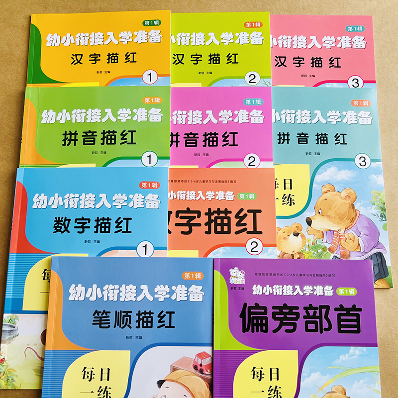 全套10本幼小衔接汉字描红数字