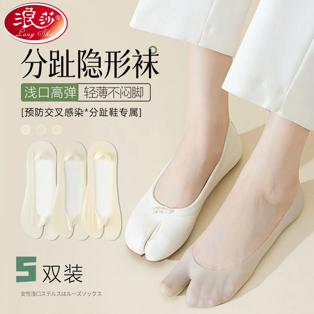 浪莎分指袜船袜女掉吸汗棉底