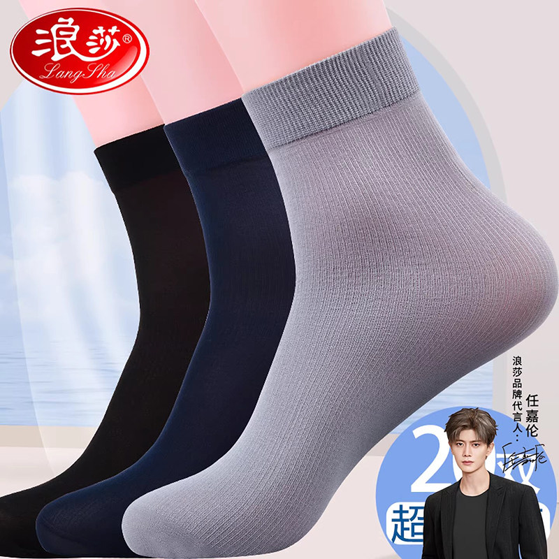 浪莎冰丝男士袜子夏季薄款耐穿中筒袜防臭透气吸汗商务超薄男丝袜
