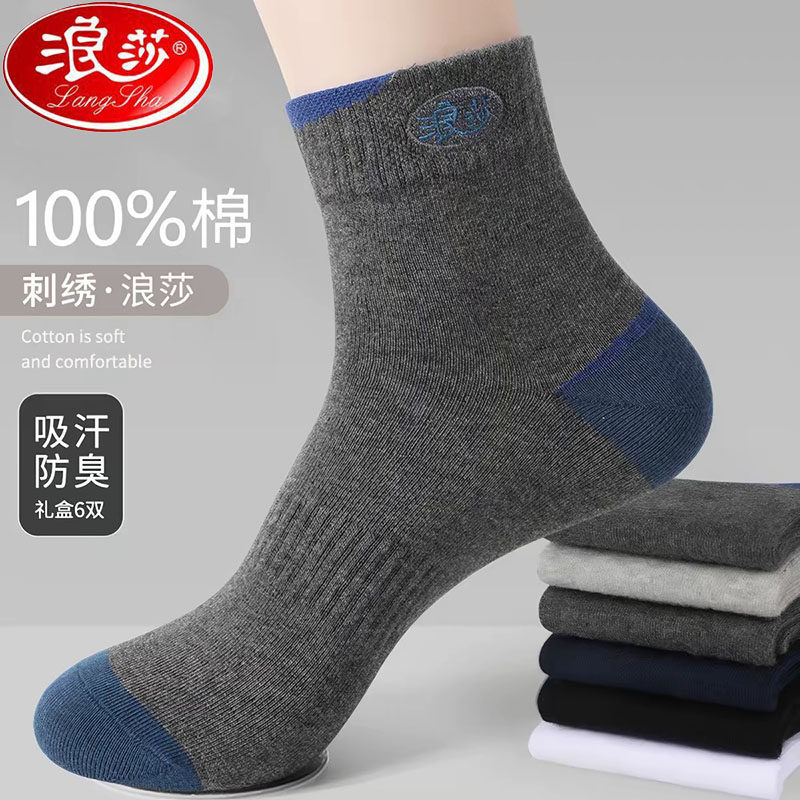 浪莎全棉防臭吸汗男袜