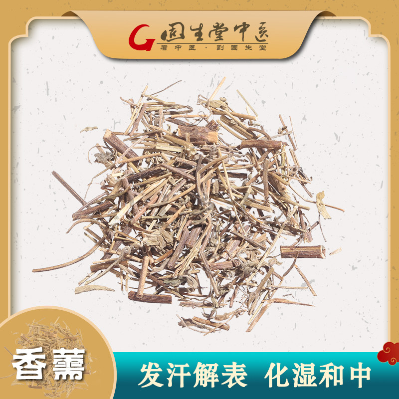 固生堂 香薷 发汗解表干货中草药抓配中药饮片中药材店铺药材大全