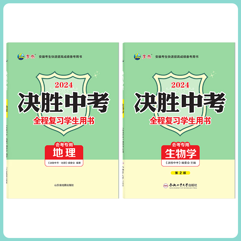 【现货】2024决胜中考生物学+地理会考专用安徽专版中考总复习解题技巧分类模拟试卷题精选必刷题型辅练习册全程复习学生用书高性价比高么？