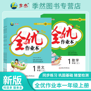 季 参考答案人教苏教北师大同步练习课后作业合肥工业大学出版 然全优作业本小学一年级上册语文 试卷 社 数学内含预习册 2025秋新版
