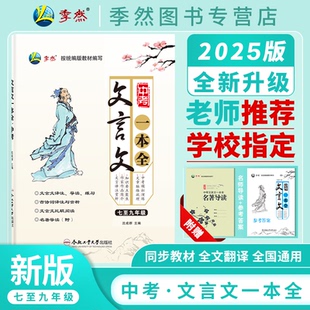 社 文言文译注赏析789年级初一二三必背古诗名著阅读合肥工业大学出版 2025新款 文言文一本全初中七八九年级通用中考古文人教部编版