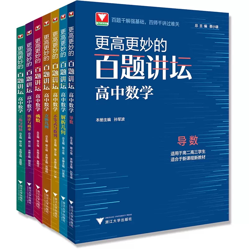 更高更妙的百题讲坛高中数学