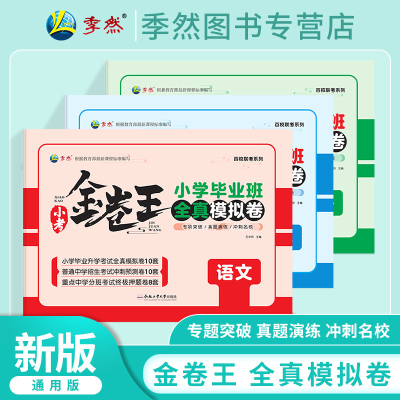 2026小考金卷王小学毕业班全真模拟卷语文数学英语小升初六年级上下册专项训练分班考试卷毕业系统总复习分类卷历年真题招生真卷