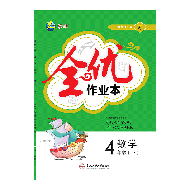 2026季然全优作业本小学四年级下册语文/数学/英语内含预习册+试卷+参考答案人教苏教北师译林同步练习课后作业合肥工业大学出版社