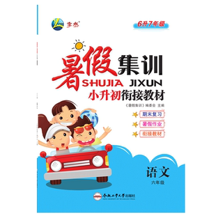 2026小学暑假集训六年级小升初六升七6升7语文数学英语通用版暑假作业同步练习册/衔接教材期末冲刺