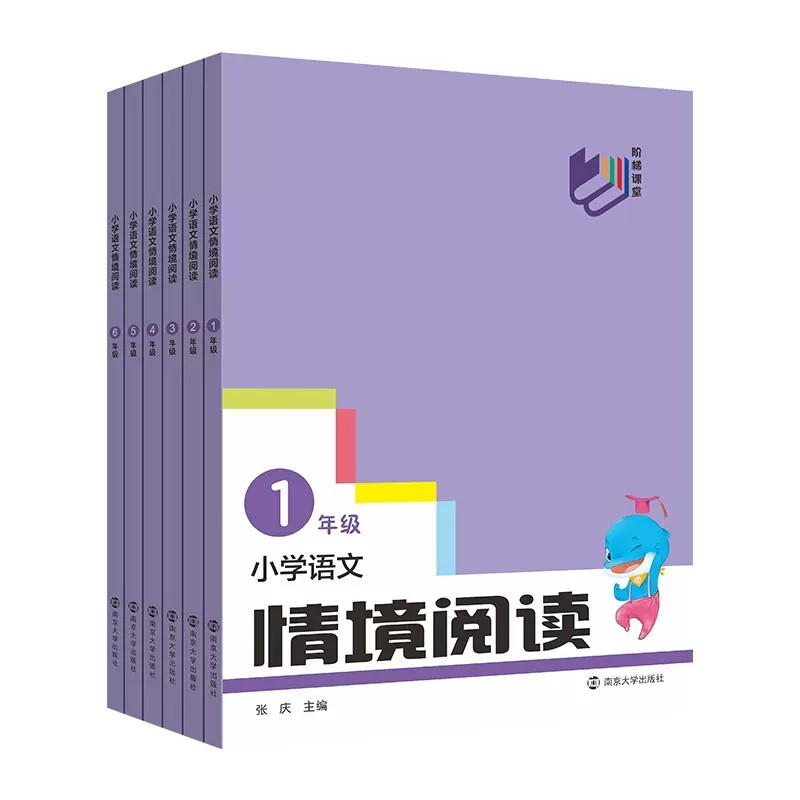 小学语文情境阅读阶段课堂教辅书