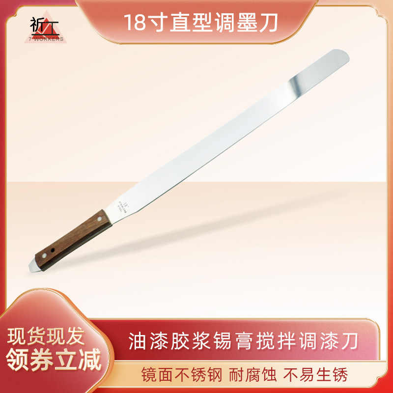 祈工18寸直型调墨刀总长610mm不锈钢调墨刀油漆胶浆锡膏搅拌刀