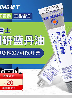 美国Permatex泰扬80038刮研蓝油Prussian Blue普鲁士蓝丹油测试剂