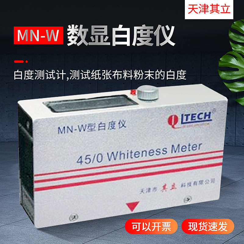 天津其立MN-W便携式白度仪