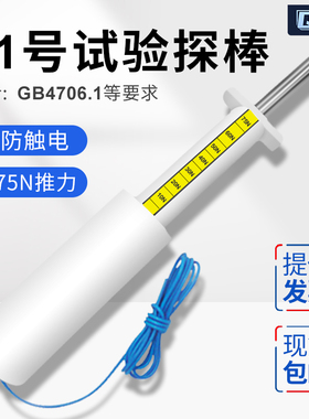 祈工11号试验探棒75/50N带推力试验指GB16842直指IEC61032安规仪