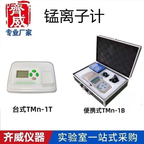 齐威台式锰离子浓度计TMn-1T,数显精准水质检测生活用水厂家直销
