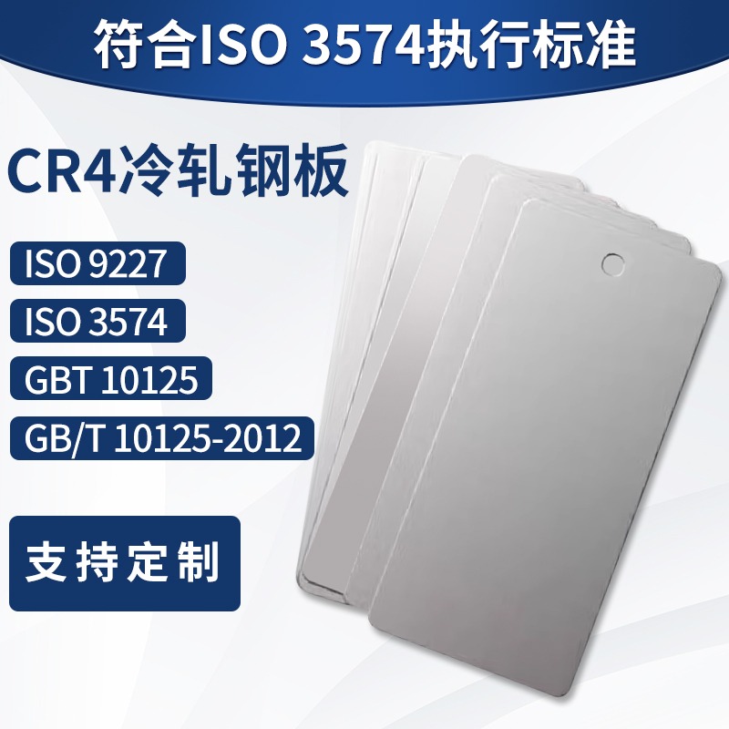 ISO 3574盐雾参比试验片CR4冷轧钢板试验片实验质量损150*70*1mm