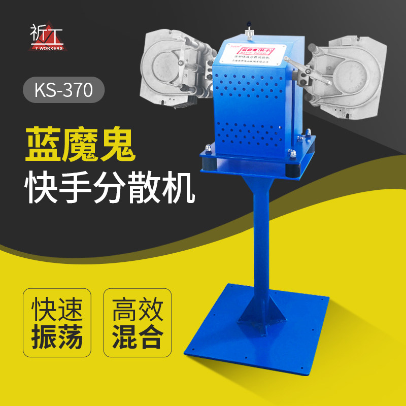 上海普申正品涂料快速分散实验机蓝魔鬼快手KS-370摇摆混合震荡机