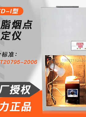 上海祈工YD-I/HLY-III油脂烟点仪植物测定仪器国标GB/T20795-2006