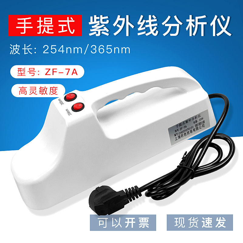 ZF-7A手提式紫外检测灯检测仪
