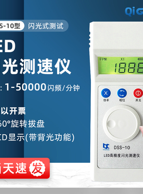 【充电式】DSS-10转速表频闪仪LED闪光测速仪电机风机印刷纺织
