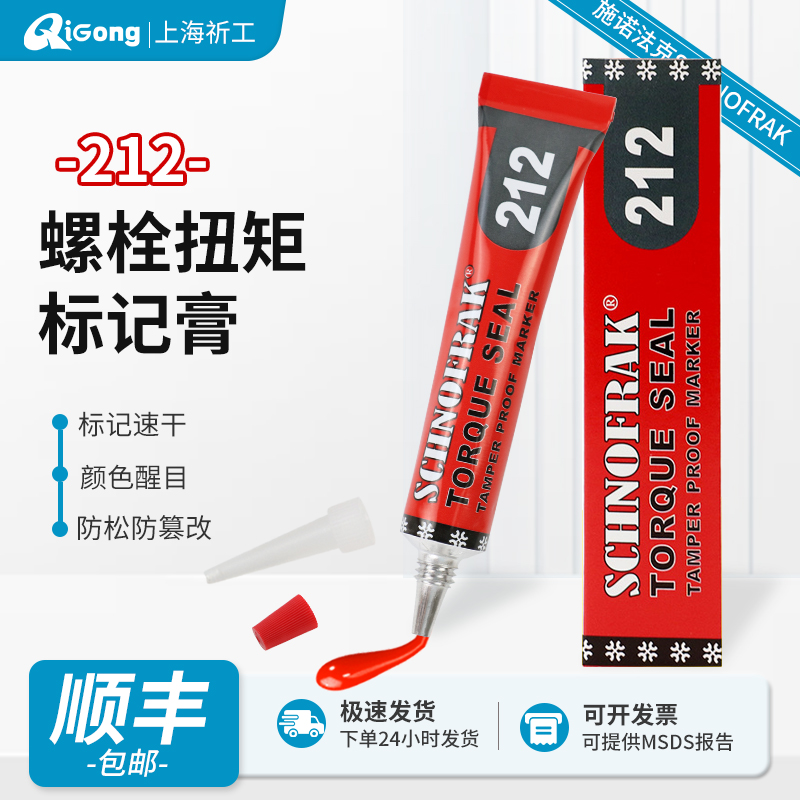 施诺法克螺栓扭矩标记膏标记胶