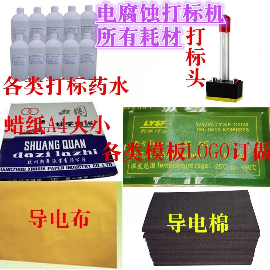 电腐蚀打标机模板 简易模板 电化学打标机模板 定做模板 打印蜡纸