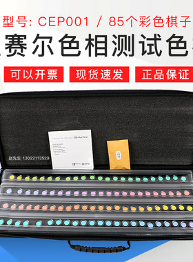 Munsell蒙赛尔色相色觉测试色棋孟塞尔FM100国际标准色卡CEP001