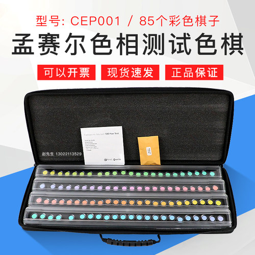 Munsell蒙赛尔色相色觉测试色棋