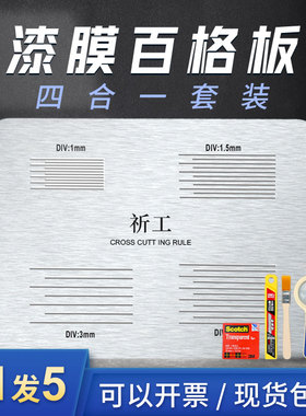 祈工四合一百格板祈工百格刀套装导割片漆膜划格板1MM2MM导割规划