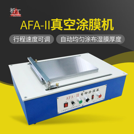 上海普申AFA-II自动涂布机真空涂膜机线棒涂布器自动刮膜机涂覆器