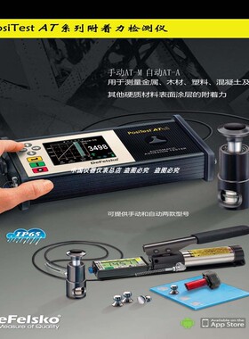 狄夫斯高DeFelsko AT-A/M全自动数显拉开法附着力测试仪油漆工程