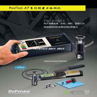 狄夫斯高DeFelsko AT-A/M全自动数显拉开法附着力测试仪油漆工程