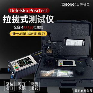 美国Defelsko PosiTest ATA全自动拉拔式附着力测试仪ATA20拉拔仪