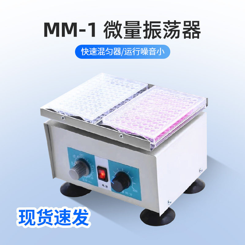 MM-1微量振荡器 培养板快速混匀器实验室台式微型小摇床