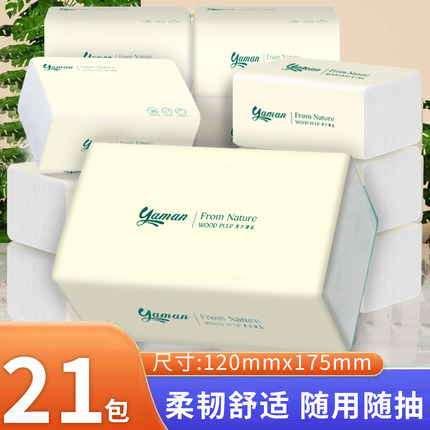 雅曼家用21包抽纸面巾纸实惠装餐巾纸卫生纸厕纸整箱装纸巾