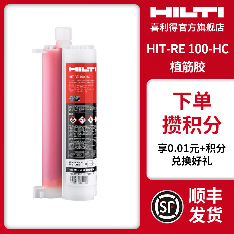 喜利得(hilti)锚固粘接剂HIT-RE 100-HC钢筋混凝土植筋胶建筑用