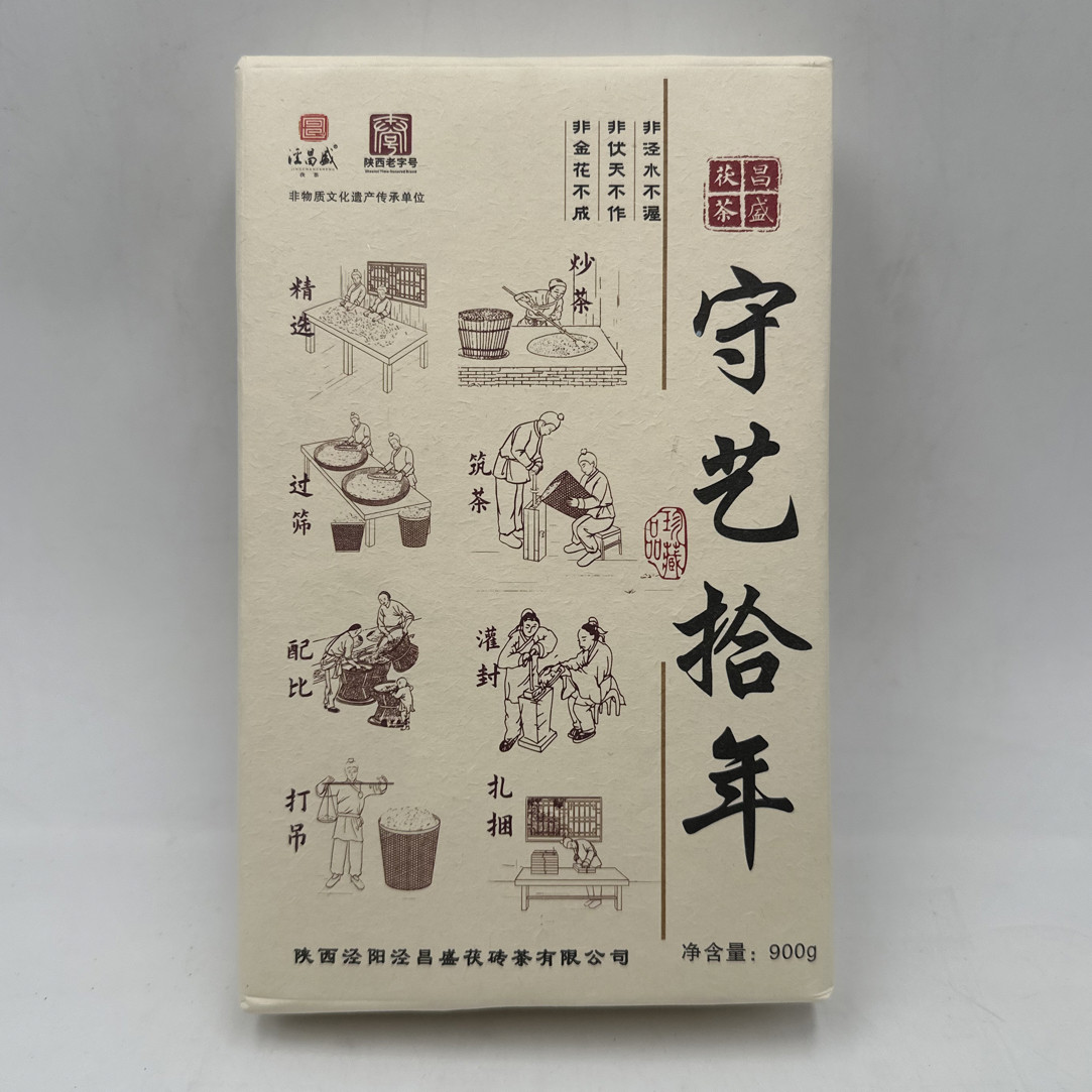 守艺拾年泾阳茯茶2015老茶纪念茶