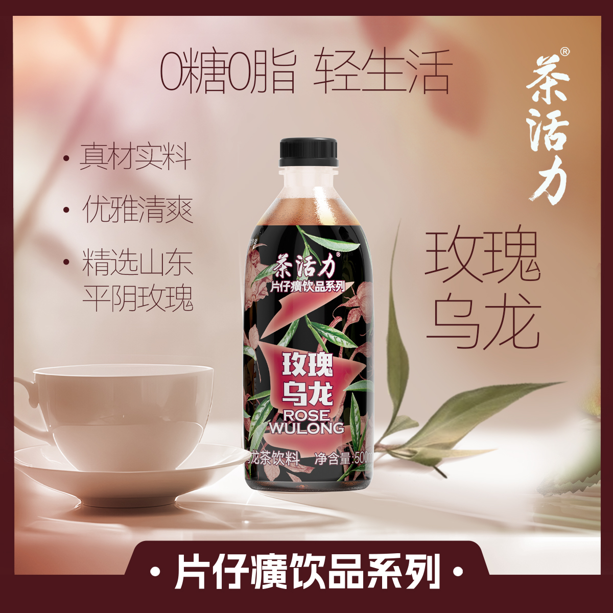 茶活力片仔癀饮品系列玫瑰乌龙茶饮料500ml*15瓶玫瑰纯茶乌龙口味