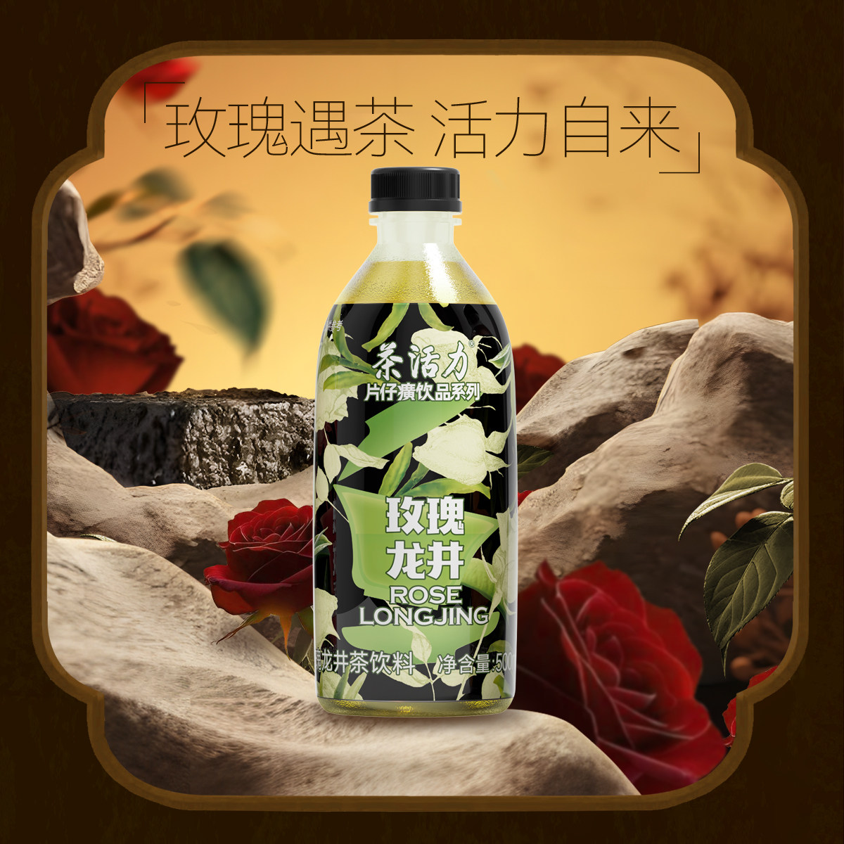 茶活力片仔癀饮品系列玫瑰龙井茶饮料500ml*15瓶玫瑰纯茶龙井口味